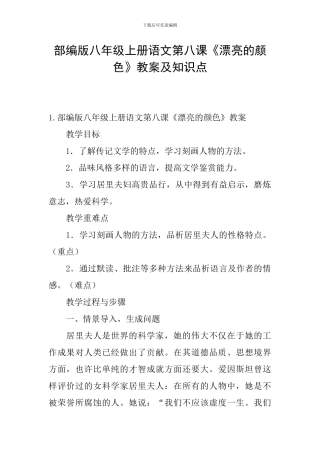 部编版八年级上册语文第八课《美丽的颜色》教案及知识点