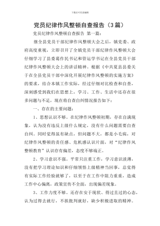 党员纪律作风整顿自查报告