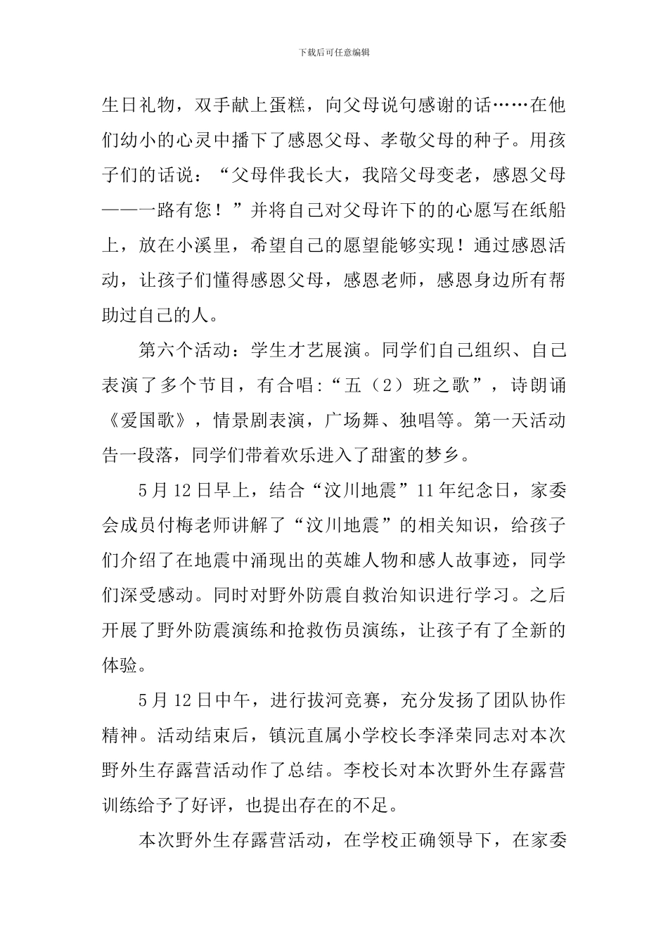 小学“感恩一路有您”野外露营活动总结_第3页