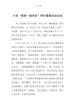 小学“感恩一路有您”野外露营活动总结