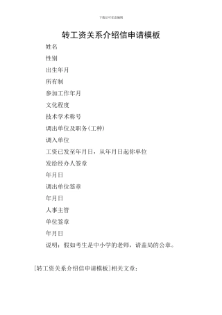 转工资关系介绍信申请模板