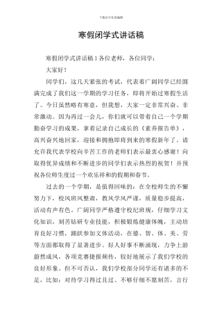 寒假闭学式讲话稿