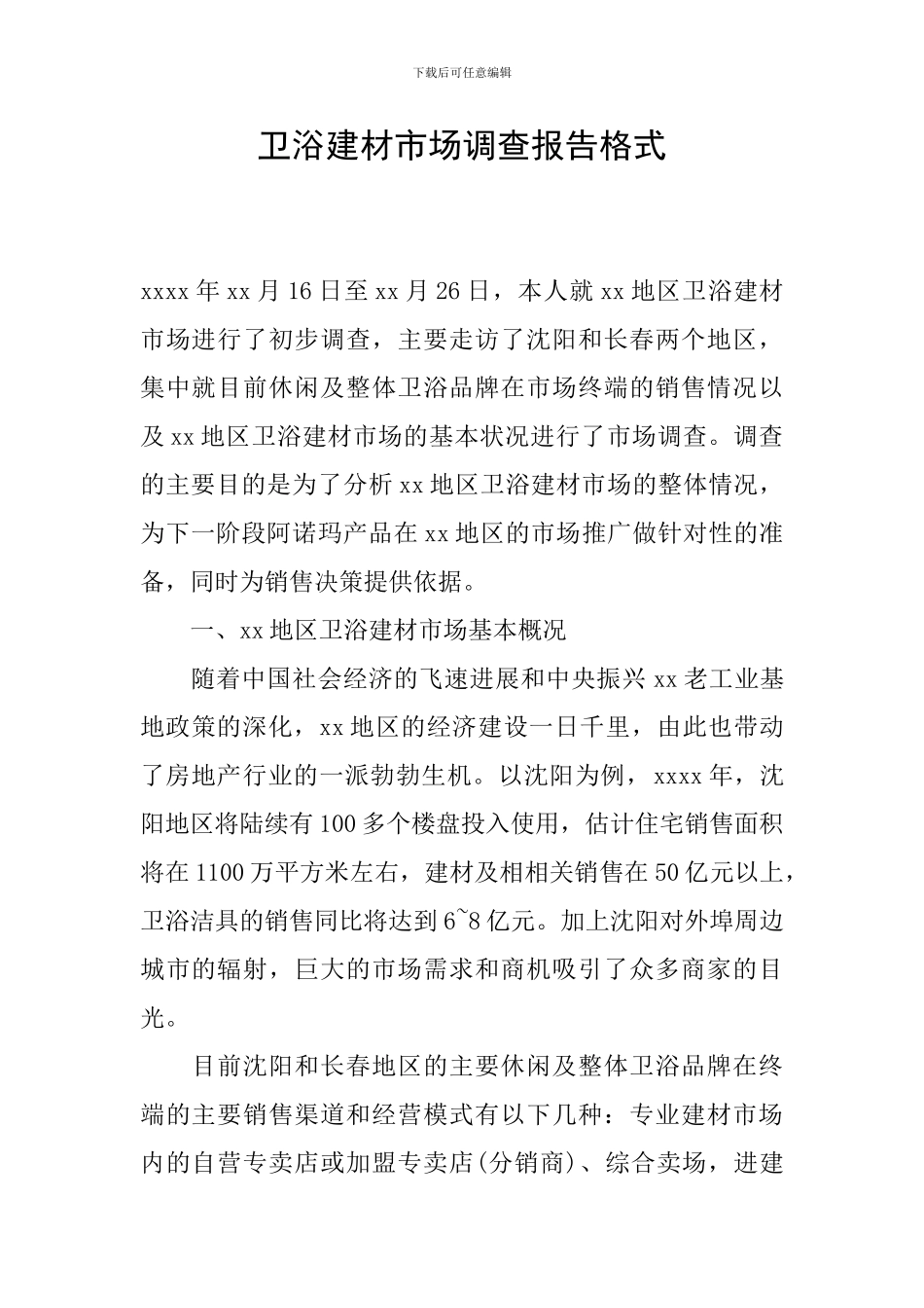 卫浴建材市场调查报告格式_第1页