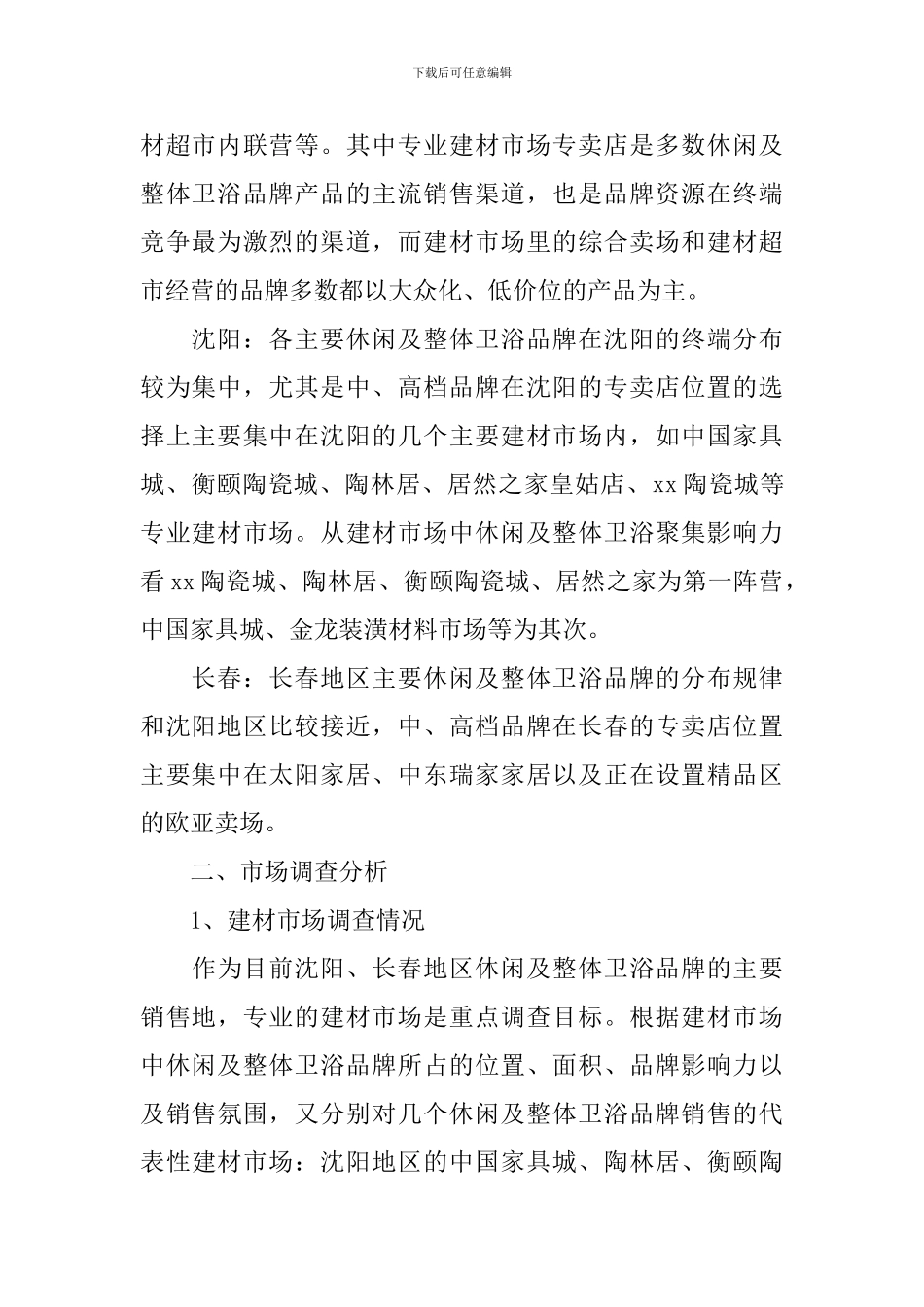 卫浴建材市场调查报告格式_第2页