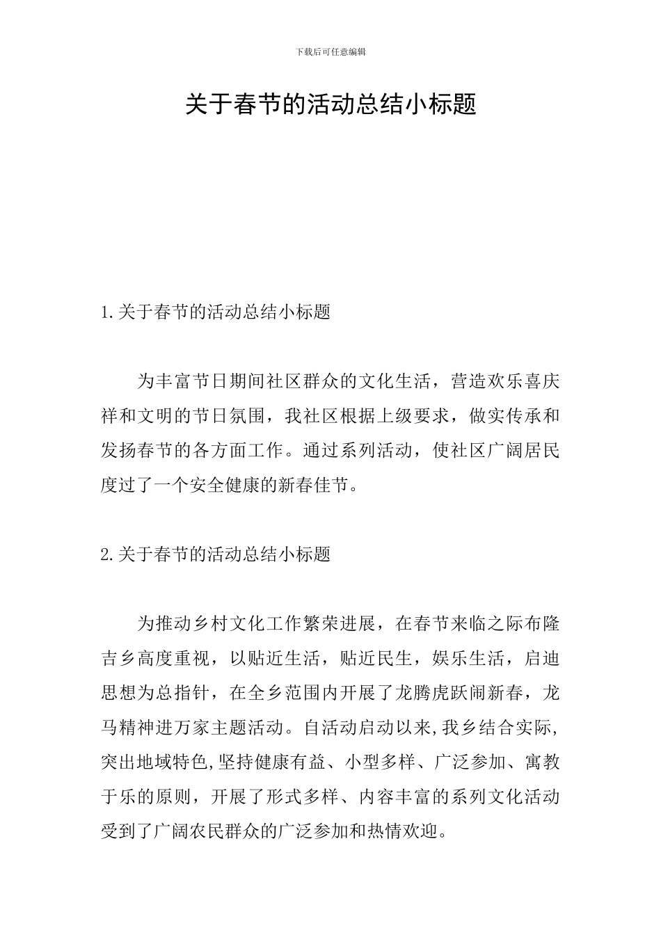 关于春节的活动总结小标题_第1页