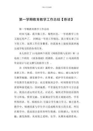 第一学期教育教学工作总结【荐读】