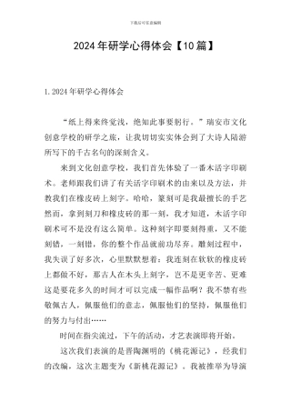 2024年研学心得体会