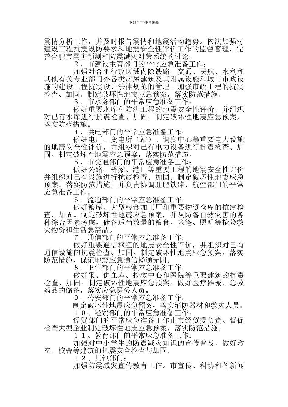 合肥市破坏性地震应急预案_第2页