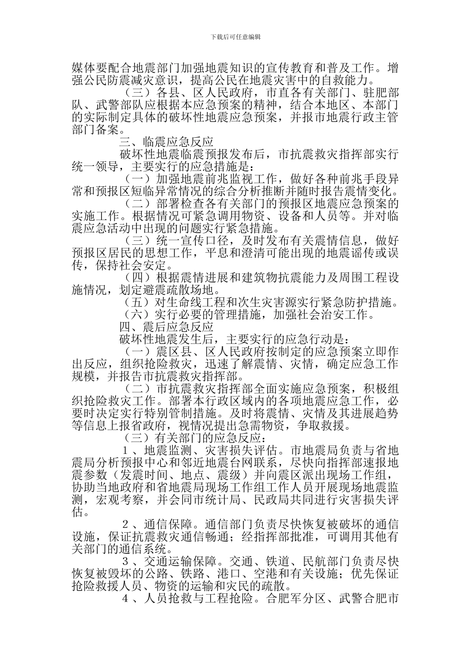 合肥市破坏性地震应急预案_第3页