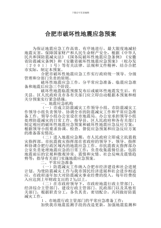 合肥市破坏性地震应急预案