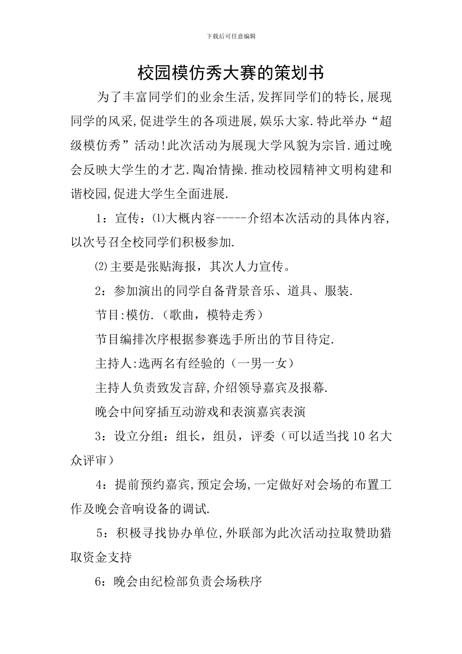 校园模仿秀大赛的策划书_第1页