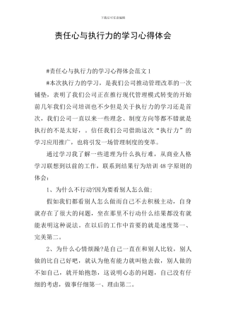 责任心与执行力的学习心得体会