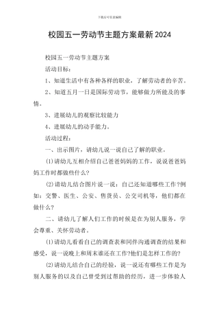校园五一劳动节主题方案最新2024