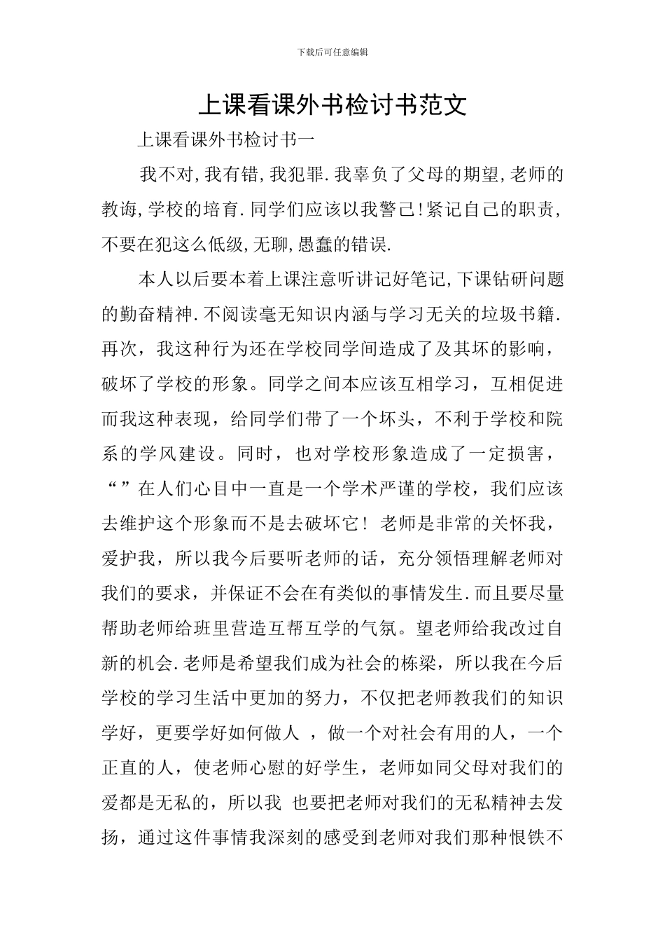 上课看课外书检讨书范文_第1页