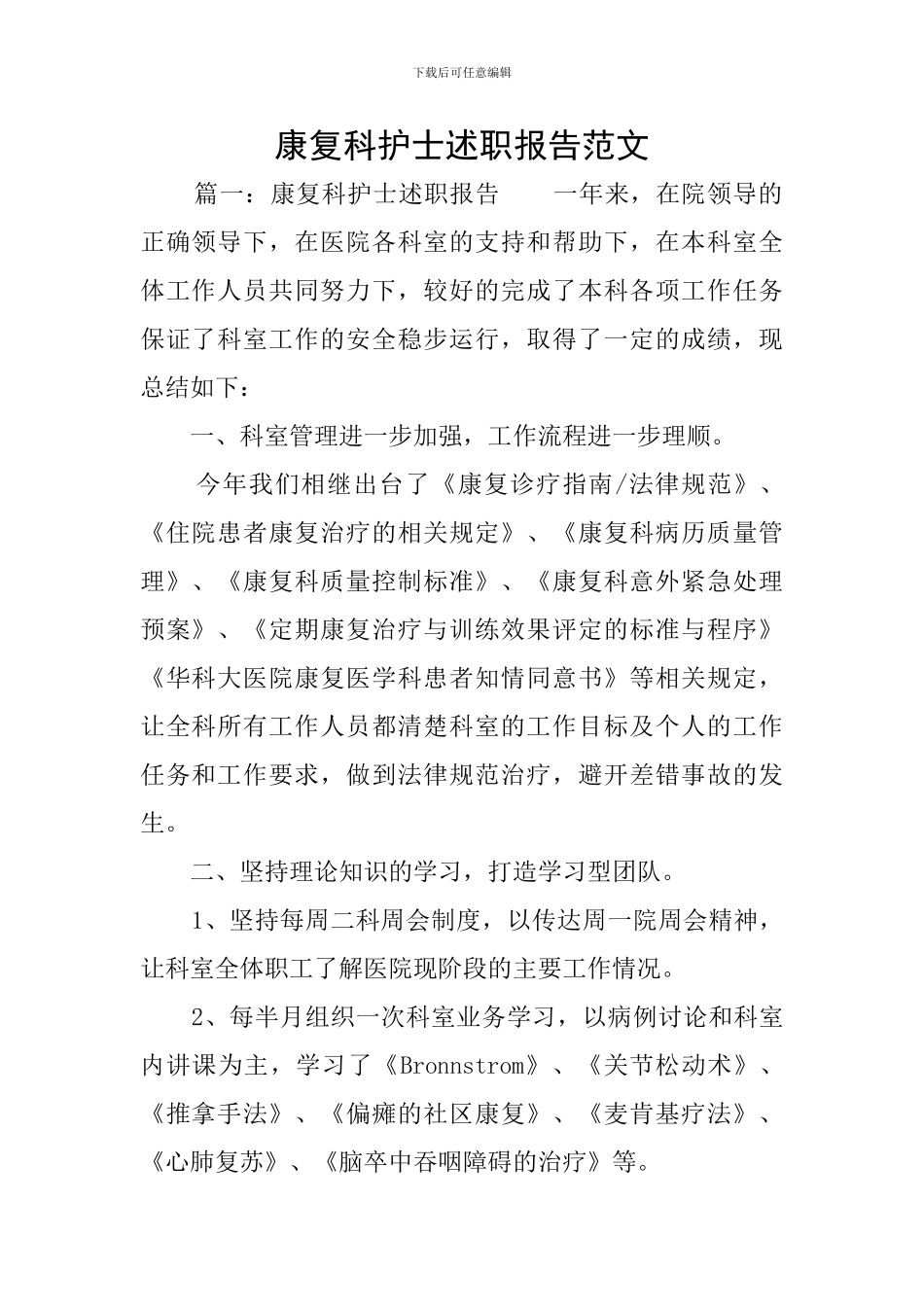 康复科护士述职报告范文_第1页