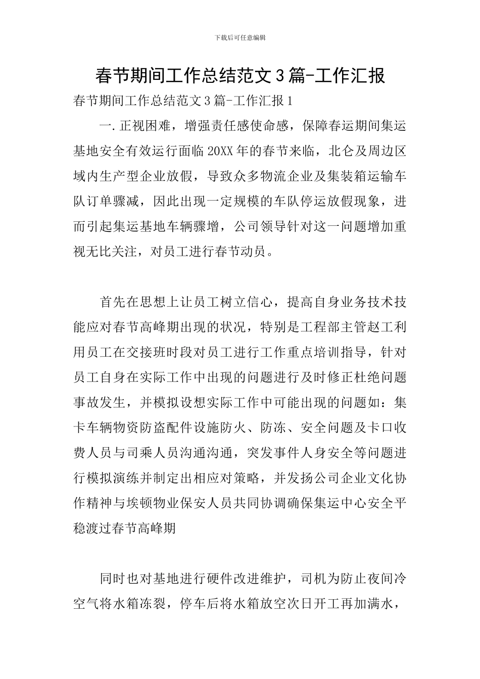 春节期间工作总结范文3篇-工作汇报_第1页