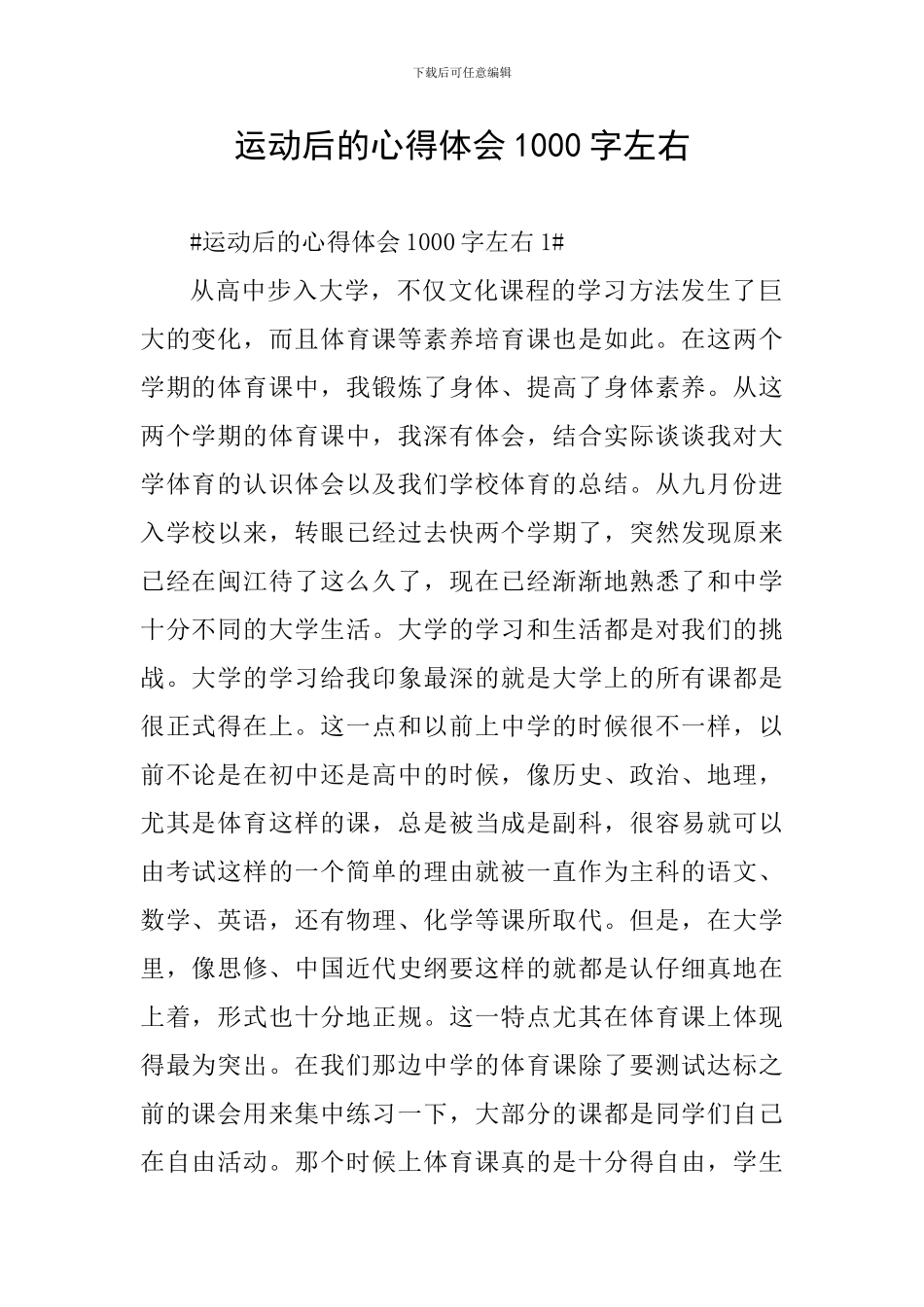 运动后的心得体会1000字左右_第1页