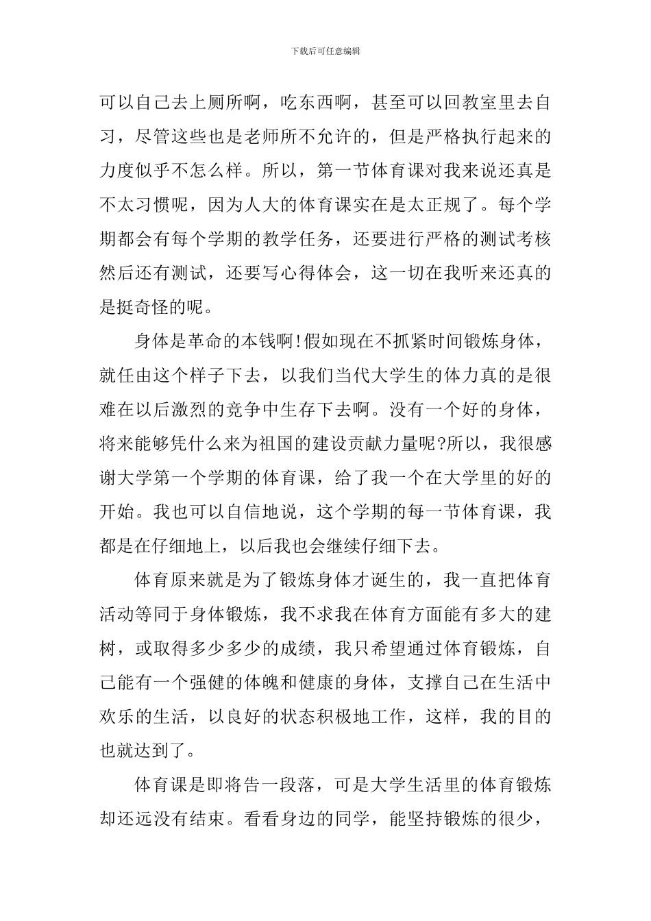 运动后的心得体会1000字左右_第2页
