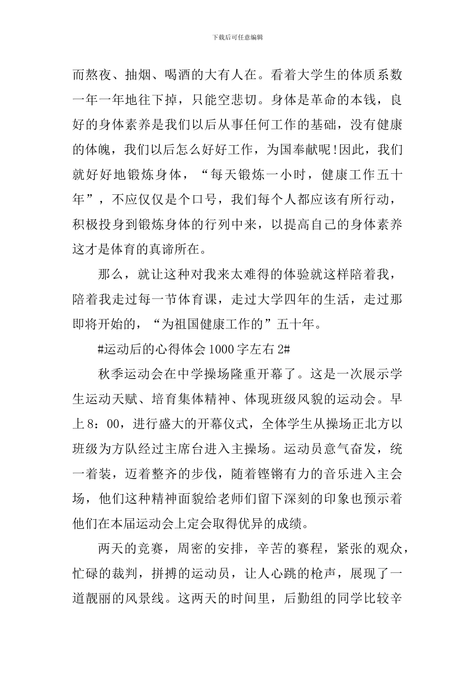 运动后的心得体会1000字左右_第3页