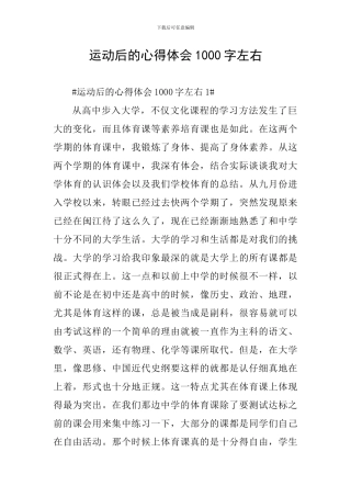 运动后的心得体会1000字左右