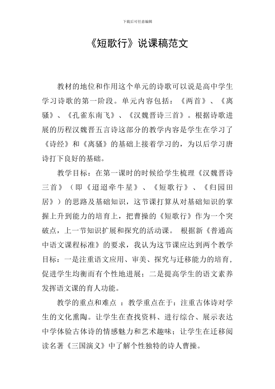 《短歌行》说课稿范文_第1页