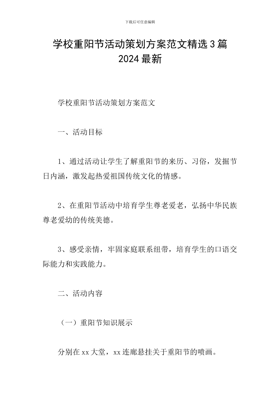 学校重阳节活动策划方案范文精选3篇2024最新_第1页