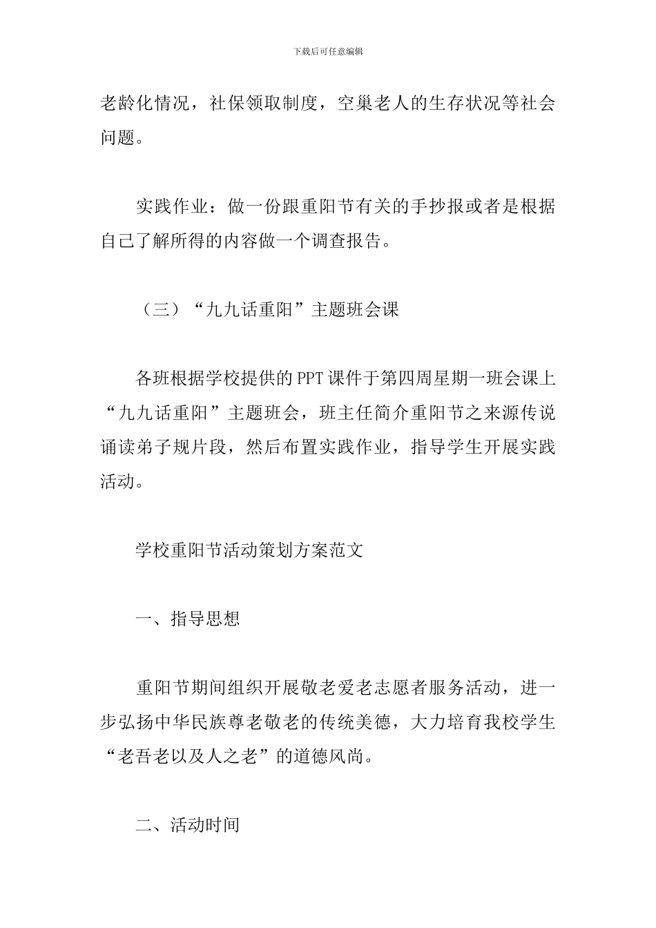 学校重阳节活动策划方案范文精选3篇2024最新_第3页