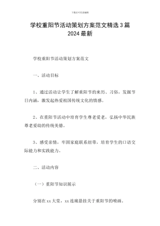 学校重阳节活动策划方案范文精选3篇2024最新