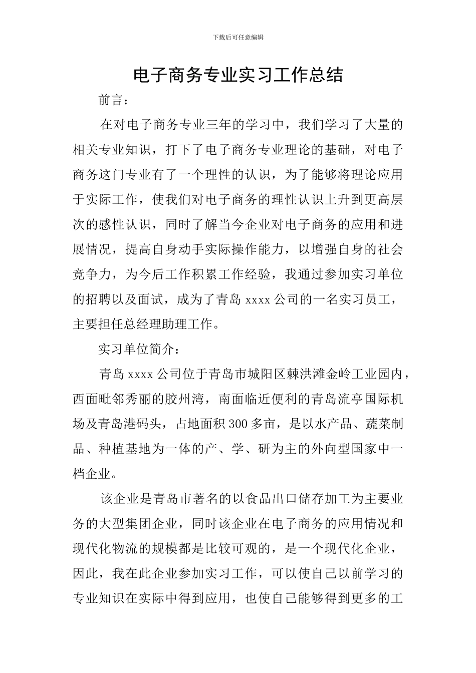 电子商务专业实习工作总结_第1页