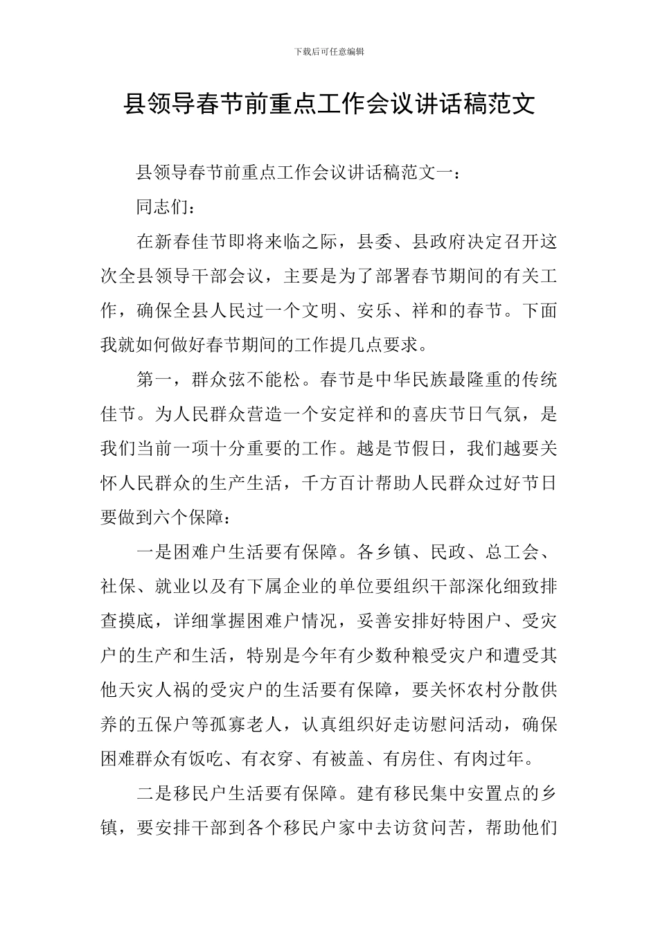 县领导春节前重点工作会议讲话稿范文_第1页