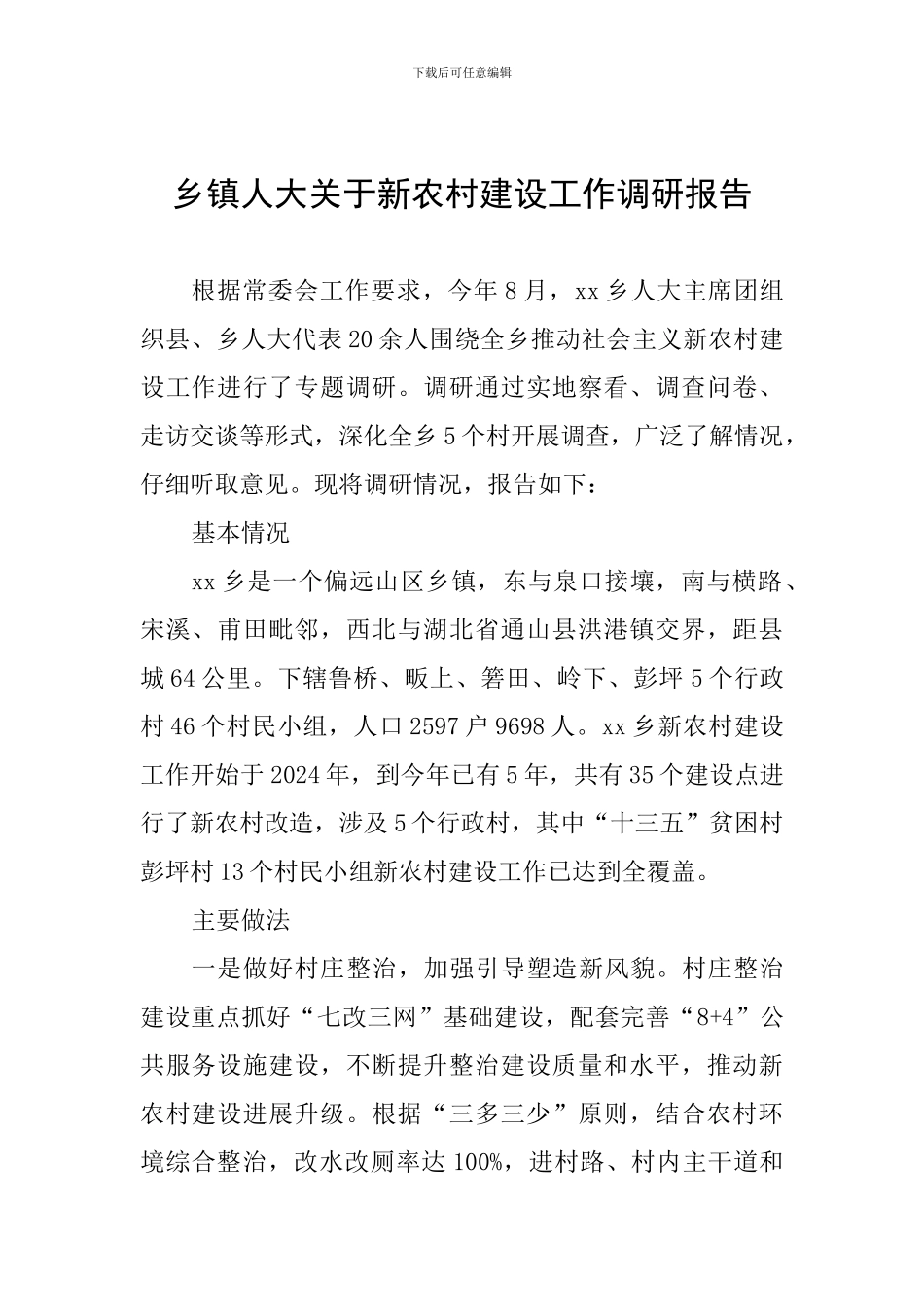 乡镇人大关于新农村建设工作调研报告_第1页