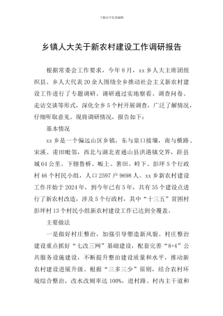 乡镇人大关于新农村建设工作调研报告