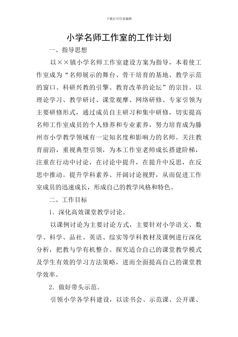 小学名师工作室的工作计划_第1页