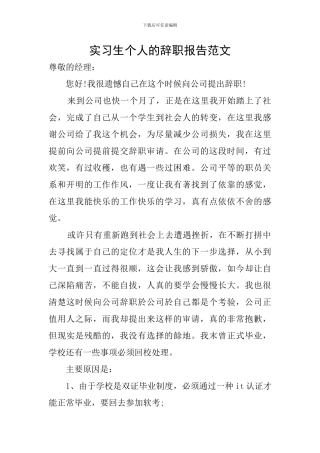 实习生个人的辞职报告范文