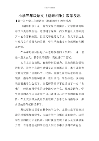 小学三年级语文《鹬蚌相争》教学反思
