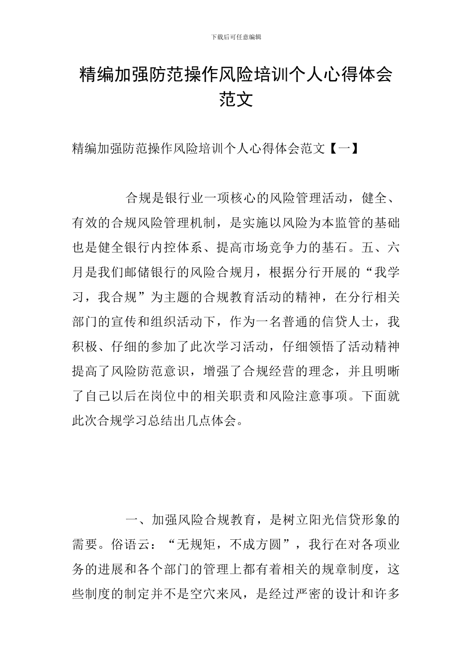 精编加强防范操作风险培训个人心得体会范文_第1页