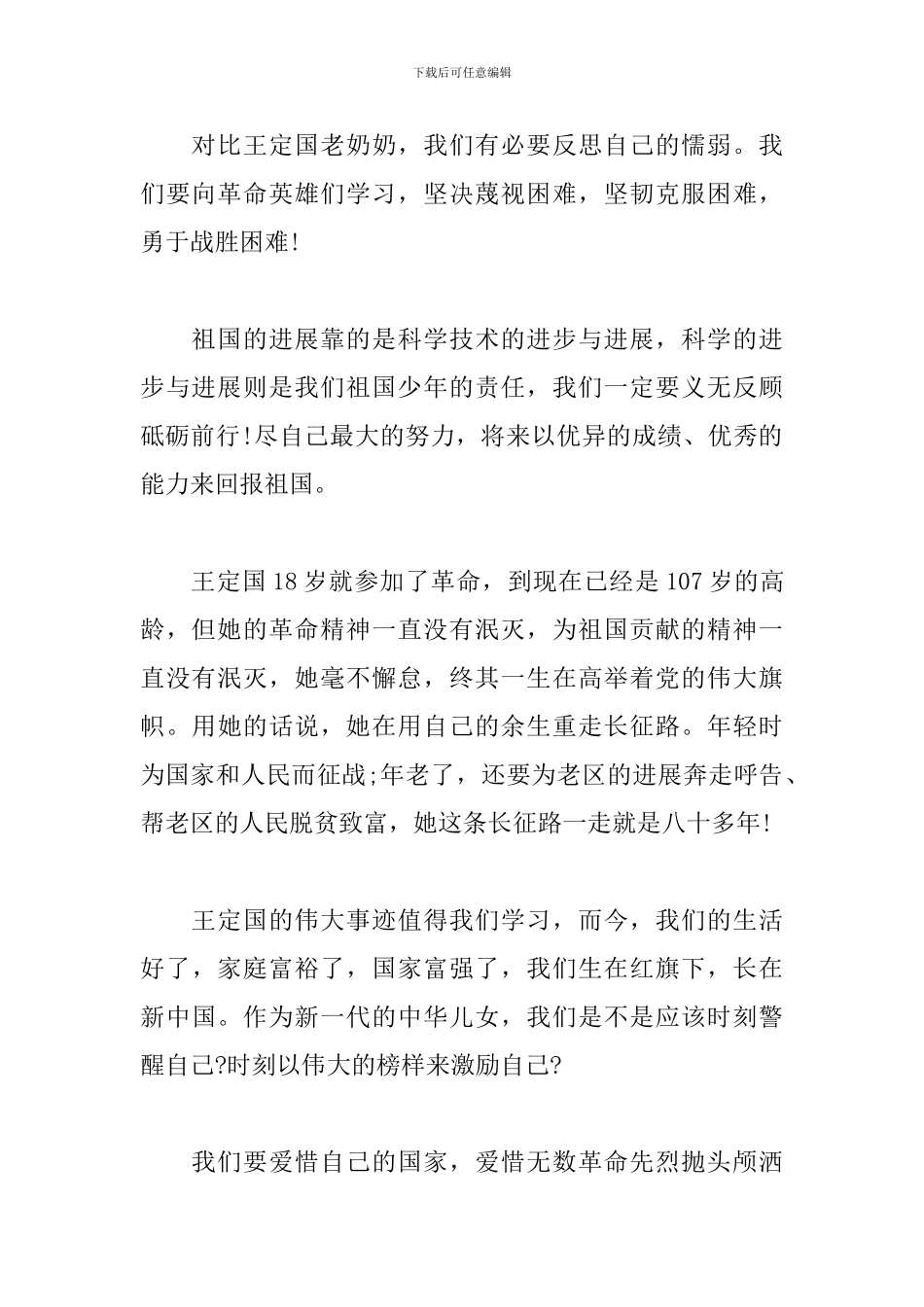 学习《王定国》有感_第2页