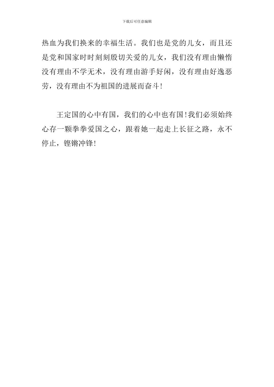 学习《王定国》有感_第3页