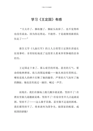 学习《王定国》有感