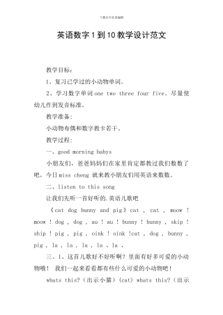 英语数字1到10教学设计范文
