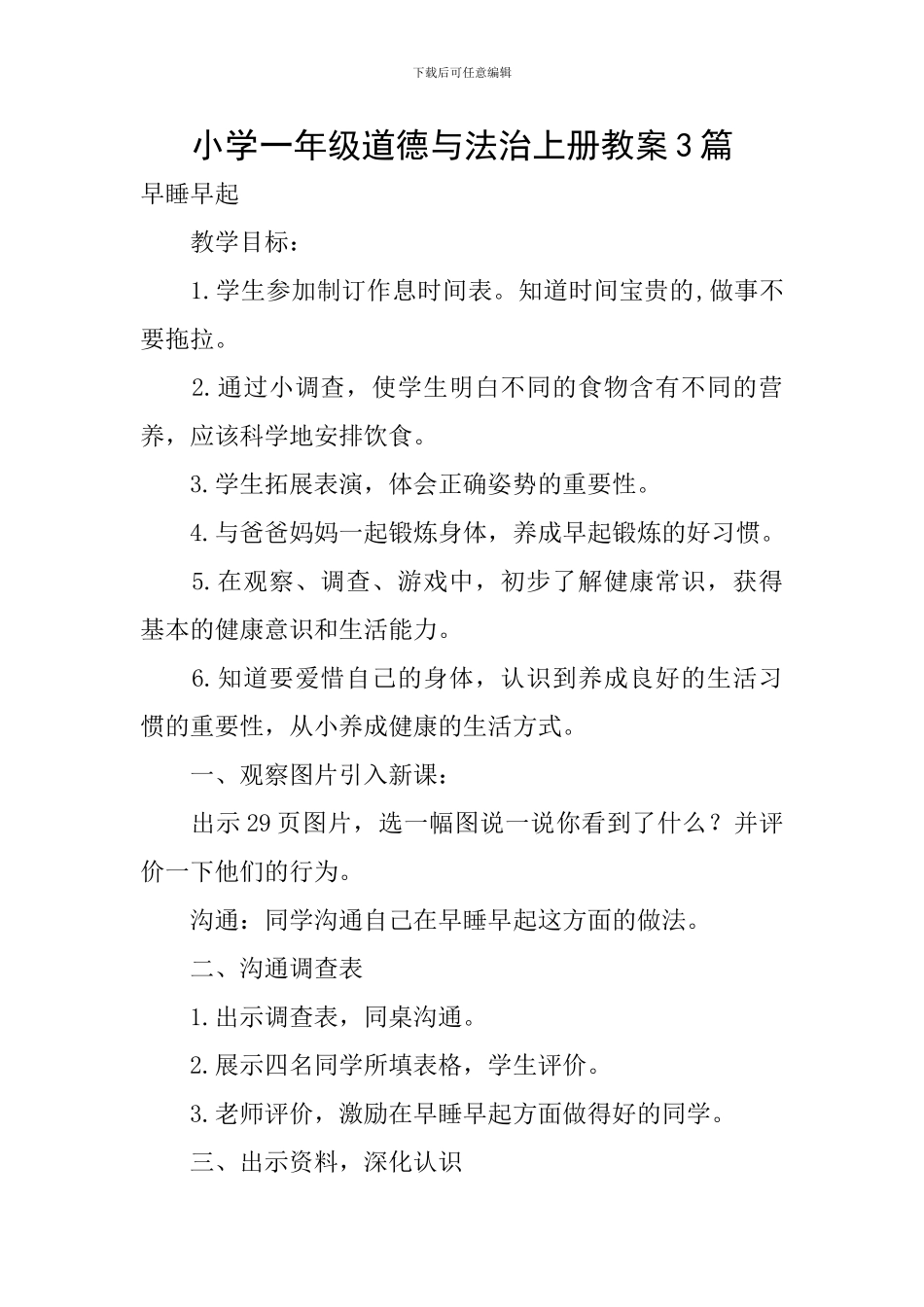 小学一年级道德与法治上册教案3篇_第1页