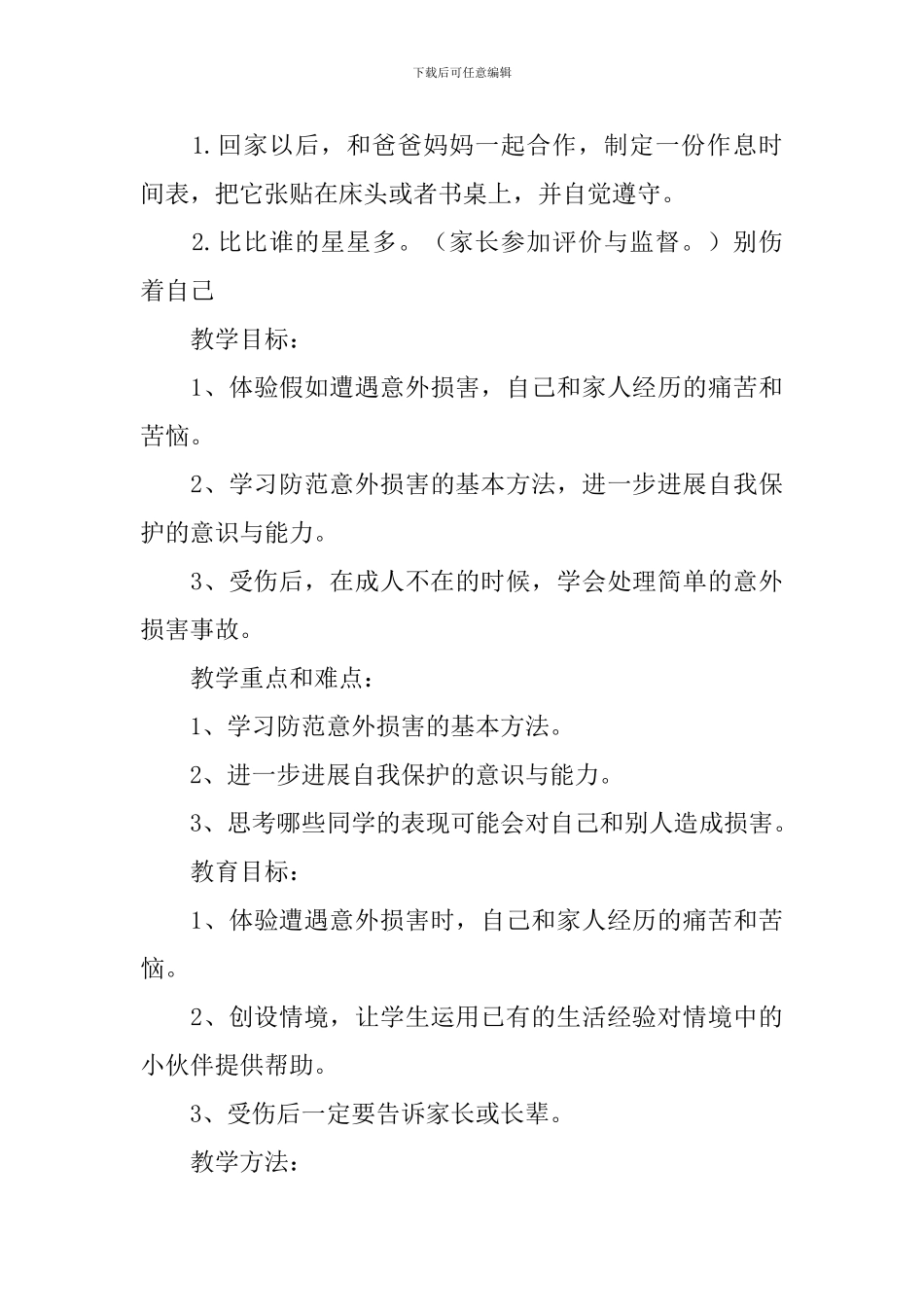 小学一年级道德与法治上册教案3篇_第3页