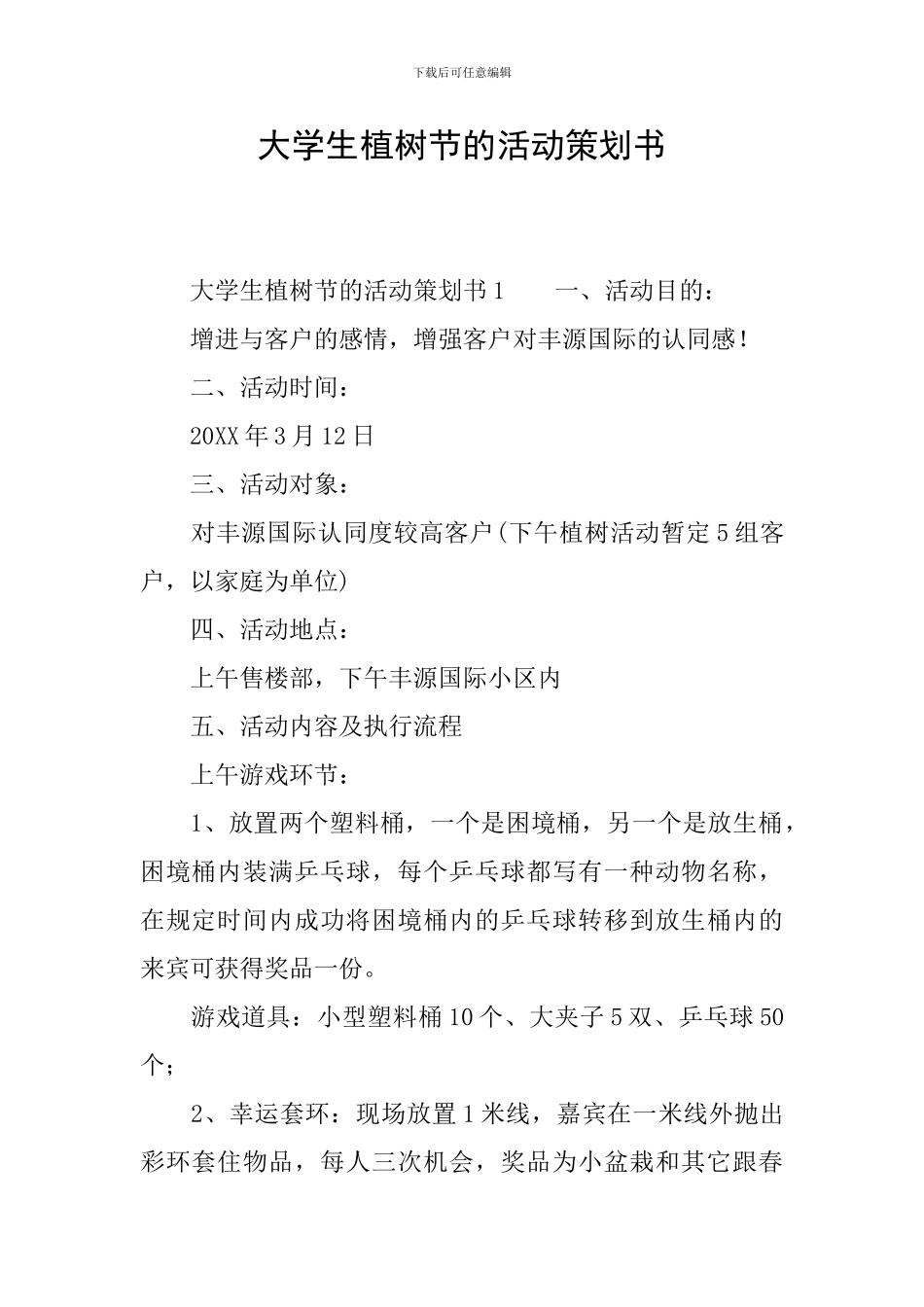 大学生植树节的活动策划书_第1页