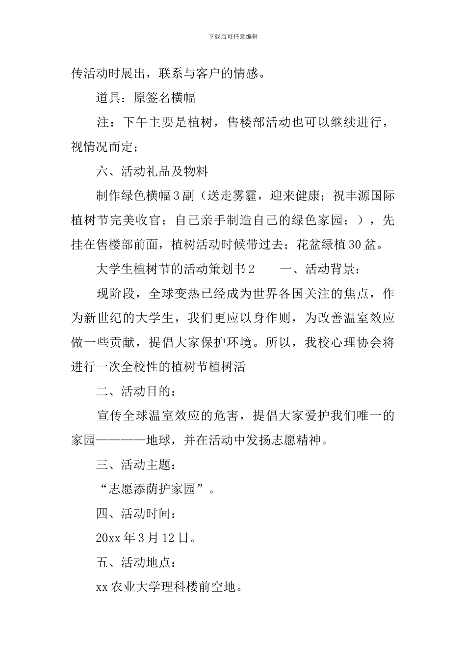 大学生植树节的活动策划书_第3页