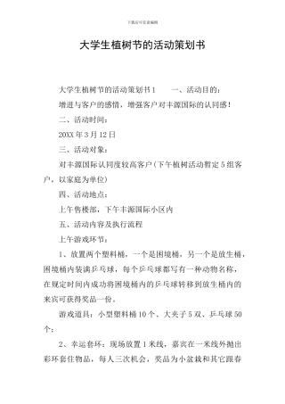 大学生植树节的活动策划书