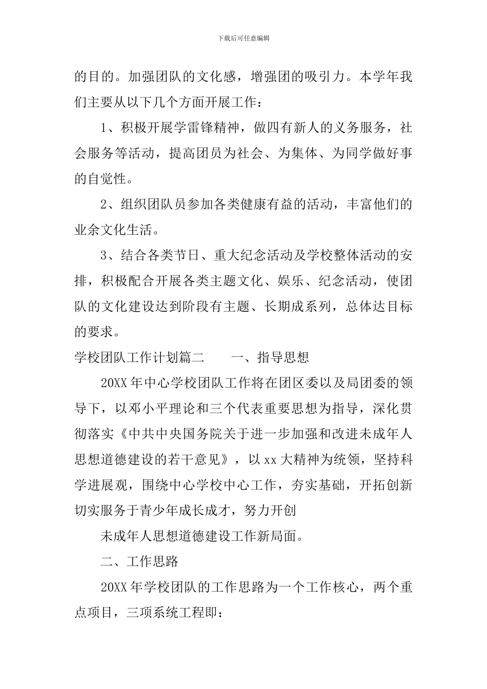 学校团队工作计划_第3页