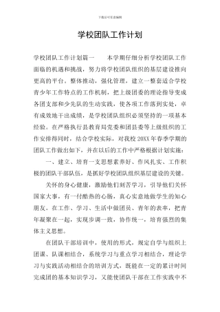 学校团队工作计划