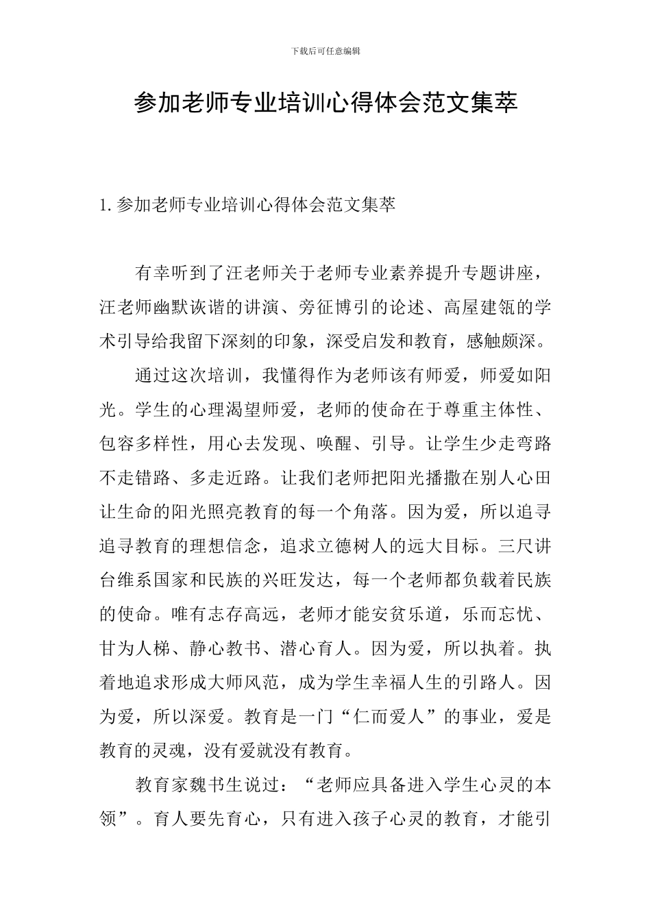 参加教师专业培训心得体会范文集萃_第1页