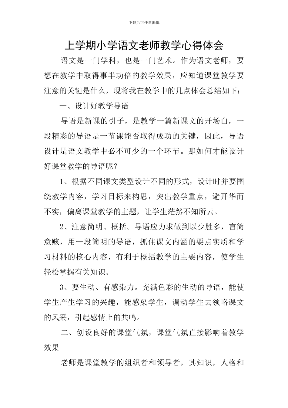 上学期小学语文教师教学心得体会_第1页