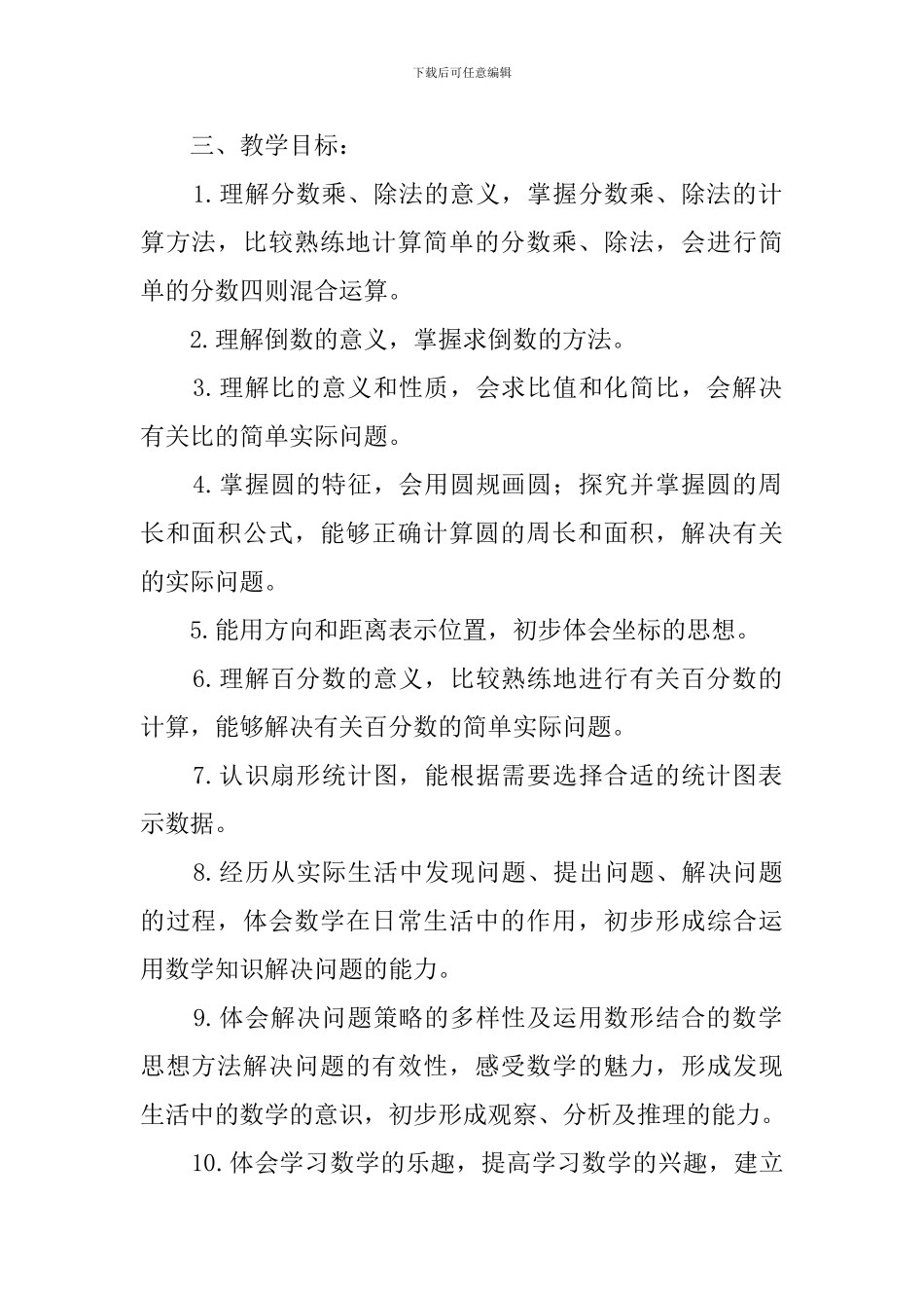 六年级上册数学科目教学计划_第2页